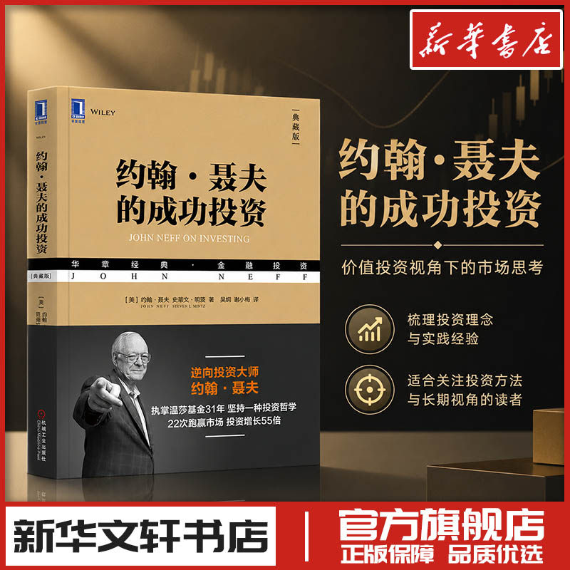 约翰聂夫的成功投资 投资炒股指标股票看盘从入门到精通基础知识趋势技术分析教程 新华文轩书店旗舰店官网正版图书书籍畅销书