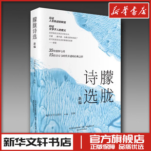 朦胧诗选新编 春风文艺出版社 编 文学作品集文学 新华书店正版图书籍 春风文艺出版社