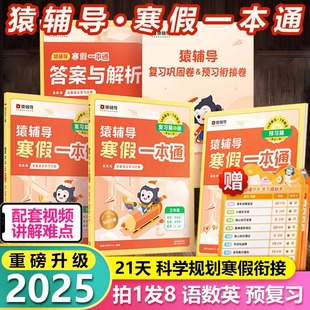 2025新 猿辅导寒假一本通 小学语文数学英语一二三四五六年级人教版北师苏教版上册下册寒假衔接作业本预复习期末考试冲刺专项训练