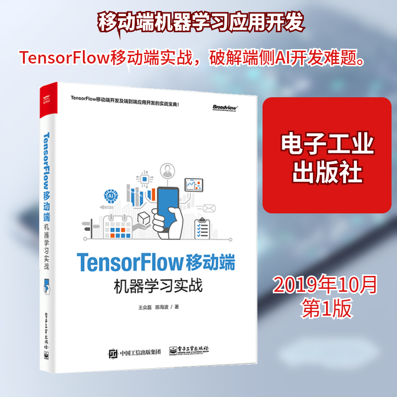 TENSORFLOW移动端机器学习实战 王众磊 著 网络通信（新）专业科技 新华书店正版图书籍 电子工业出版社