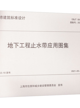 地下工程止水带应用图集 DBJT 08-99-2020 上海市隧道工程轨道交通设计研究院 编 建筑/水利（新）专业科技 新华书店正版图书籍
