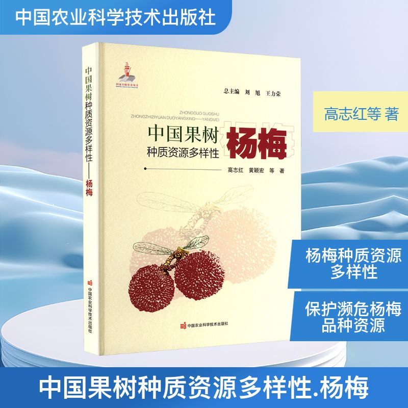 中国果树种质资源多样性 杨梅 高志红等 著 刘旭,王力荣 编 畜牧/养殖专业科技 新华书店正版图书籍 中国农业科学技术出版社
