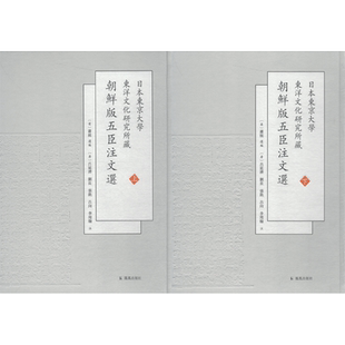 日本东京大学东洋文化研究所藏朝鲜版五臣注文选(2册) （梁）萧统 选编 著 (梁)萧统 编 文学史文学 新华书店正版图书籍