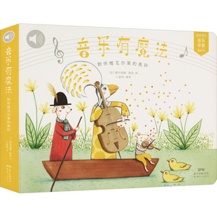音乐有魔法 给宝宝的音乐早教发声书 聆听维瓦尔第的美好 小星球 编 (法)德尔菲娜·勒农 绘 其它儿童读物少儿