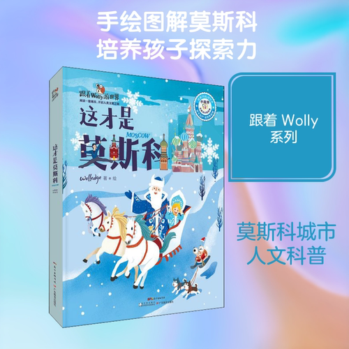 这才是莫斯科 Wolledge 著 科普百科少儿 新华书店正版图书籍 广东教育出版社