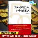 励志 社 著 中国金融出版 图书籍 新华书店正版 税收经管 货币 财政 吴维海 地方高质量发展50种融资模式