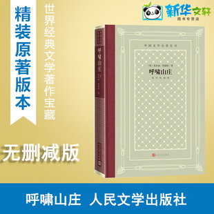 呼啸山庄 (英)爱米丽·勃朗特 著 张玲,张扬 译 外国小说文学 新华书店正版图书籍 人民文学出版社