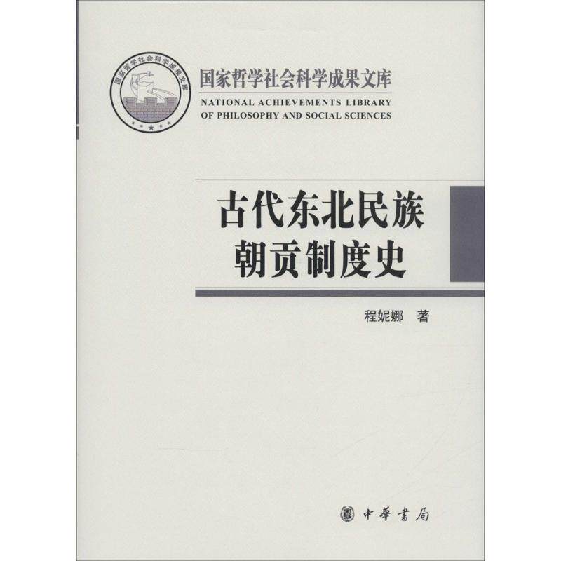 古代东北民族朝贡制度史 程妮娜 著 著作 中国通史社科 新华书店正版图书籍 中华书局