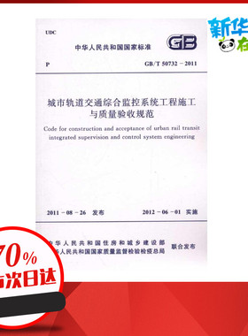 GB/T 50732-2011城市轨道交通综合监控系 中华人民共和国工业和信息化部 著 建筑/水利（新）专业科技 新华书店正版图书籍