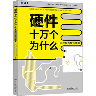 新版硬件十万个为什么 电源是怎样炼成的 计算机硬件组装维护 20万硬件工程师粉丝关注的一站式进阶电源设计应用正版 北京大学出版