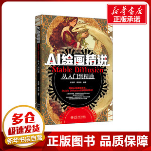 AI绘画精讲 Stable Diffusion从入门到精通 孟德轩,韩凤鸣 编 图形图像/多媒体（新）专业科技 新华书店正版图书籍