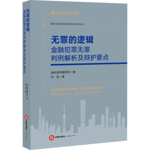 司法案例 逻辑 盈科律师事务所 无罪 实务解析社科 法律出版 刘高 图书籍 金融犯罪无罪判例解析及辩护要点 社 著 新华书店正版 编