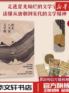 唐宋八大家文学课 《国家人文历史》 编 中国古诗词文教 新华书店正版图书籍 北京联合出版公司