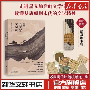 唐宋八大家文学课苏轼苏洵苏辙柳宗元 书籍畅销书 韩愈王安石曾巩欧阳修人物传记中学生文学常识诗词歌曲注释解读新华文轩书店正版
