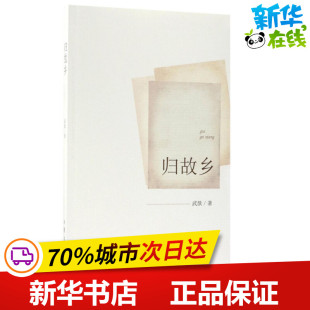 短篇小说集 故事集文学 新华书店正版 归故乡 作家出版 著 图书籍 社 武歆
