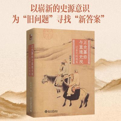 正史纂修与重建史观 辽金元的视角 陈晓伟 著 著 中国通史社科 新华书店正版图书籍 北京大学出版社
