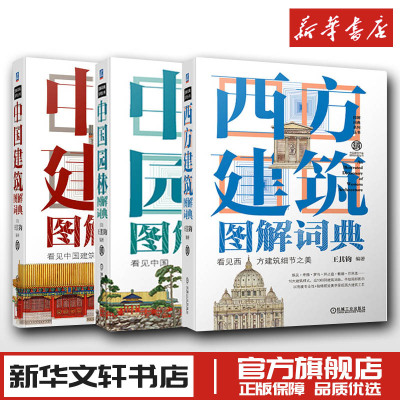 3册中国建筑图解词典+西方建筑图解词典+中国园林图解词典 王其钧 古建筑结构设计营造工艺技术中国古典园林工程景观规划设计书籍