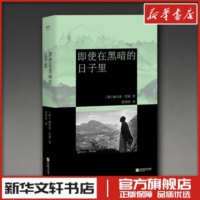 即使在黑暗的日子里 (德)赫尔曼·黑塞 著 著 陈明祥 译 译 外国随笔/散文集文学 新华书店正版图书籍 江苏凤凰文艺出版社