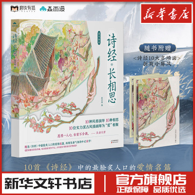 诗经·长相思/森雨漫/编 森雨漫/编 著 绘画（新）文学 新华书店正版图书籍 天津古籍出版社