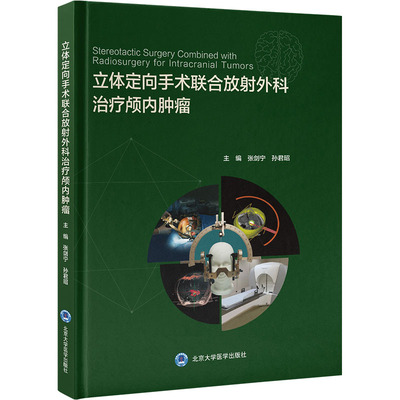 立体定向手术联合放射外科治疗颅内肿瘤 张剑宁,孙君昭 编 预防医学、卫生学生活 新华书店正版图书籍 北京大学医学出版社