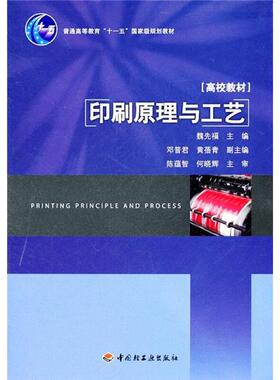 印刷原理与工艺 魏先福 编 大学教材大中专 新华书店正版图书籍 中国轻工业出版社