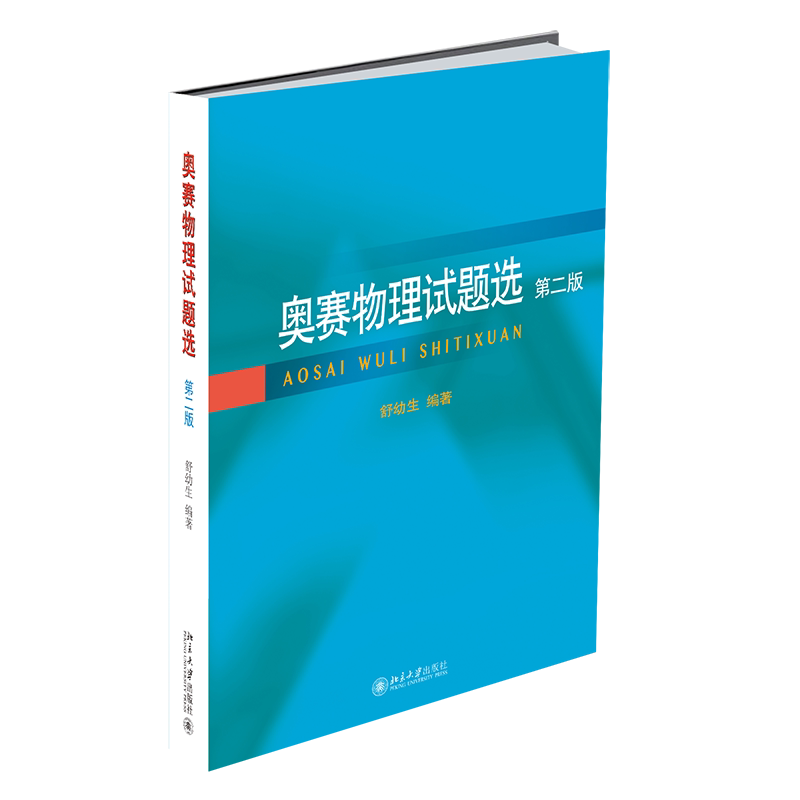 奥赛物理试题选(第2版) 舒幼生 著 中学教材文教 新华书店正版图书籍 北京大学出版社