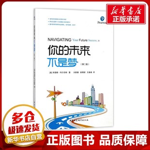 你的未来不是梦第2版 (美)布鲁斯·科尔伯特(Bruce J.Colbert) 著;刘跃雄,赵晓颖,王春春 译 著作 育儿其他经管、励志