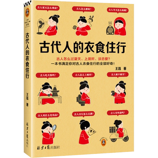 古代人的衣食住行 王磊 著 历史知识读物社科 新华书店正版图书籍 北京日报出版社