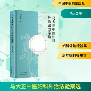 马大正中医妇科外治法验案选 马大正 著 中医生活 新华书店正版图书籍 中国中医药出版社