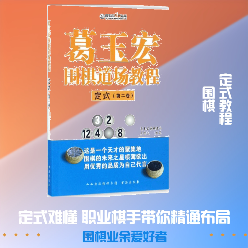 葛玉宏围棋道场教程定式.第2卷 吴梓天 著 大学教材文教 新华书店正版图书籍 书海出版社