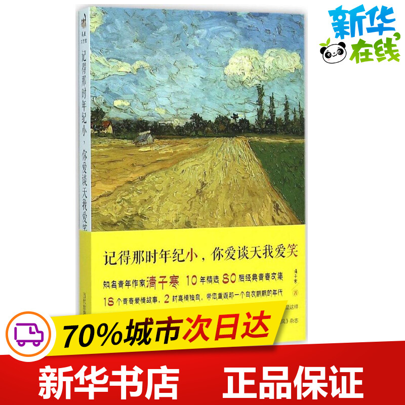 记得那时年纪小,你爱谈天我爱笑清子寒著著青春/都市/言情/轻小说文学新华书店正版图书籍当代世界出版社