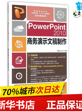 PowerPoint2010商务演示文稿制作 谢招犇,王宁 主编 操作系统（新）专业科技 新华书店正版图书籍 人民邮电出版社
