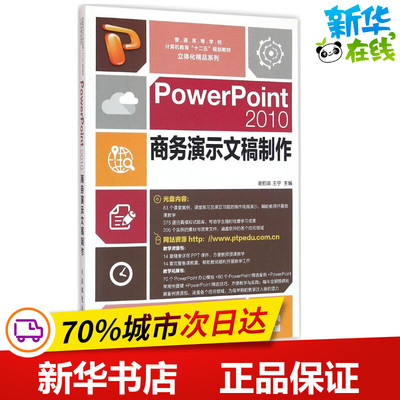 PowerPoint2010商务演示文稿制作 谢招犇,王宁 主编 操作系统（新）专业科技 新华书店正版图书籍 人民邮电出版社