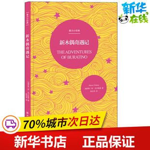 新木偶奇遇记 (俄罗斯)阿·托尔斯泰(Alexei Tolstoy) 著 陈佐洱 译 其它儿童读物少儿 新华书店正版图书籍 译林出版社