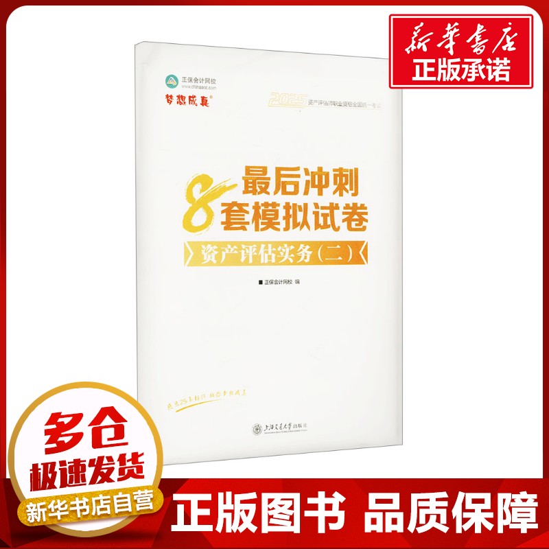 资产评估实务(二)最后冲刺8套模拟试卷 2025 正保会计网校 编 财税外贸保险类职称考试其它经管、励志 新华书店正版图书籍