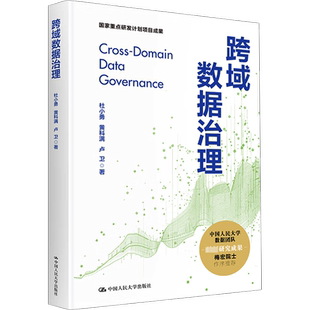 正版包邮 跨域数据治理 大中专理科科技综合 杜小勇,黄科满,卢卫 著 中国人民大学出版社有限公司 9787300327181