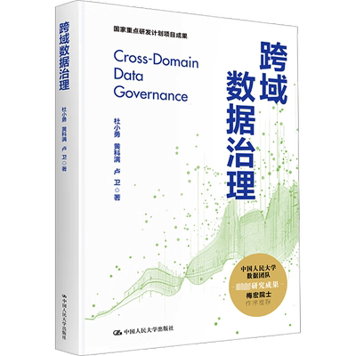 正版包邮 跨域数据治理 大中专理科科技综合 杜小勇,黄科满,卢卫 著 中国人民大学出版社有限公司 9787300327181