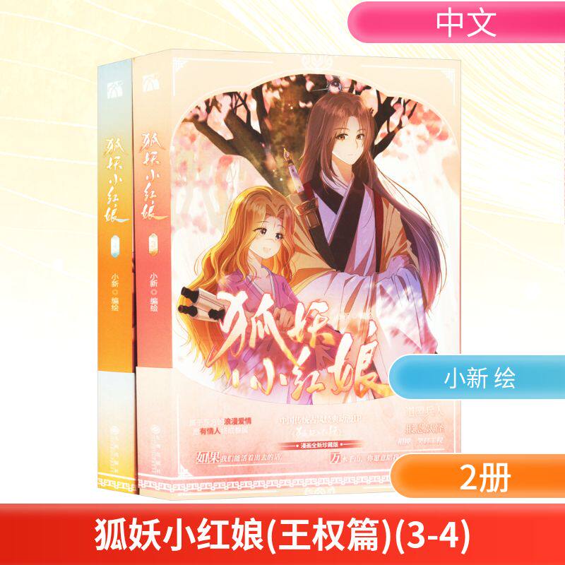 狐妖小红娘(王权篇)(3-4) 小新 绘 漫画书籍文学 新华书店正版图书籍 九州出版社