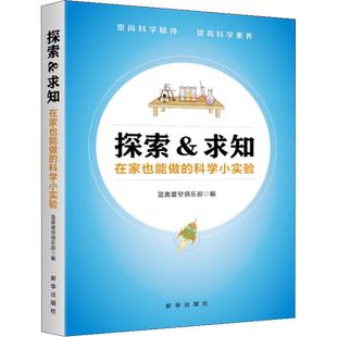 探索&求知 在家也能做的科学小实验 蓝澳星空俱乐部 著 蓝澳星空俱乐部 编 中学教辅文教 新华书店正版图书籍 新华出版社