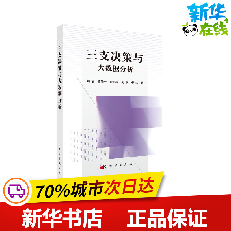 三支决策与大数据分析 刘盾//贾修一//李华雄//闵帆//于洪 著 数据库专业科技 新华书店正版图书籍 科学出版社