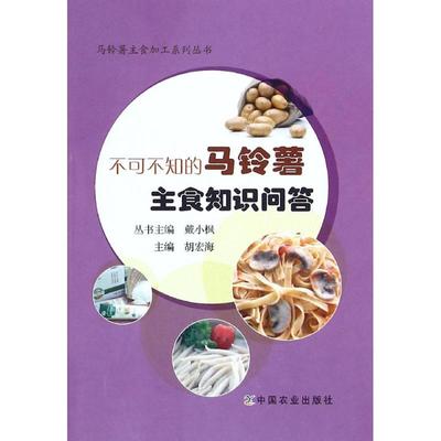 不可不知的马铃薯主食知识问答 胡宏海 主编；戴小枫 丛书主编 饮食营养 食疗生活 新华书店正版图书籍 中国农业出版社
