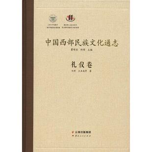 中国西部民族文化通志 礼仪卷 刘婷 等 著 社会科学总论经管、励志 新华书店正版图书籍 云南人民出版社