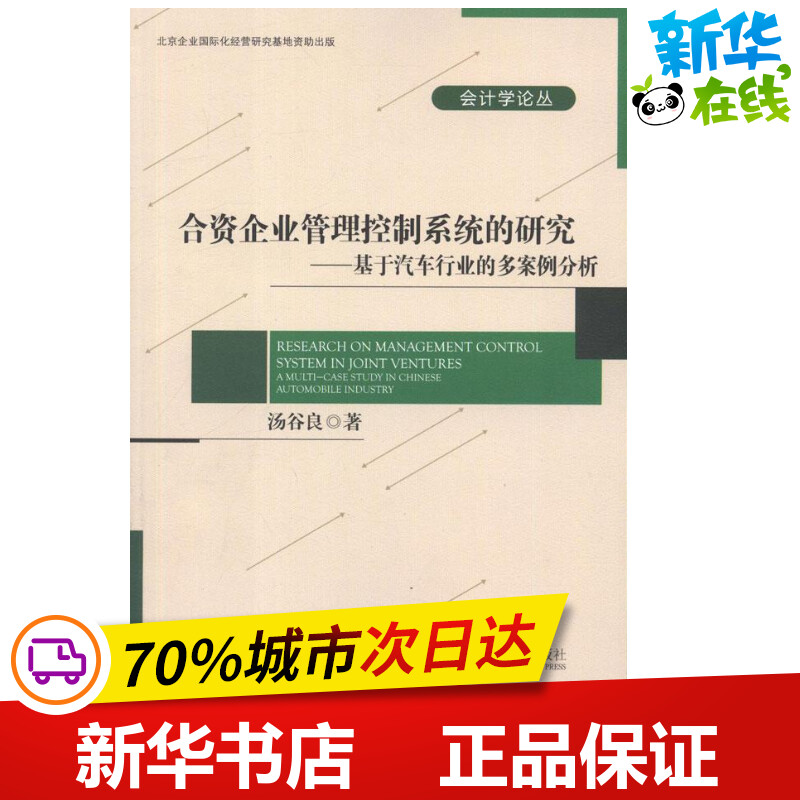 合资企业管理控制系统的研究:基于汽车行业的多案例分析 汤谷良 著 管理学理论/MBA经管、励志 新华书店正版图书籍 书籍/杂志/报纸 各部门经济 原图主图