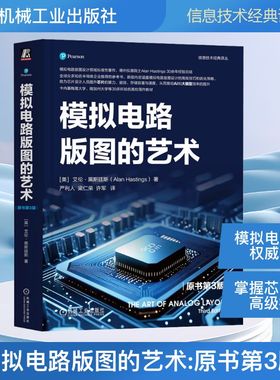 模拟电路版图的艺术 原书第3版 (美)艾伦·黑斯廷斯(Alan Hastings) 著 著 严利人,梁仁荣,许军 译 译 电子电路专业科技