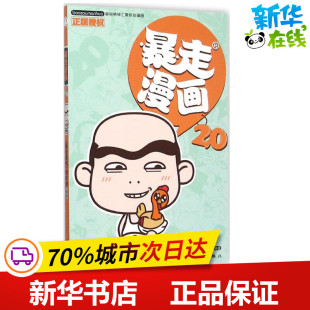 漓江出版 编著 涂色书少儿 新华书店正版 著作 创作部 少儿艺术 手工贴纸书 暴走漫画20 社 图书籍 暴走漫画