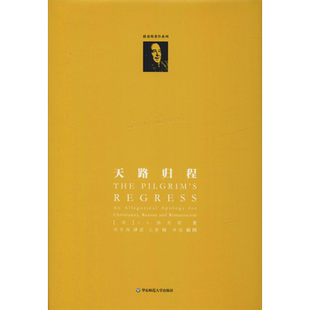 天路归程 (英)C.S.路易斯(C.S.Louis) 著 邓军海 译 外国随笔/散文集文学 新华书店正版图书籍 华东师范大学出版社