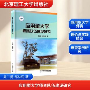 应用型大学师资队伍建设研究 周二勇,邱林润 著 著 育儿其他文教 新华书店正版图书籍 北京理工大学出版社