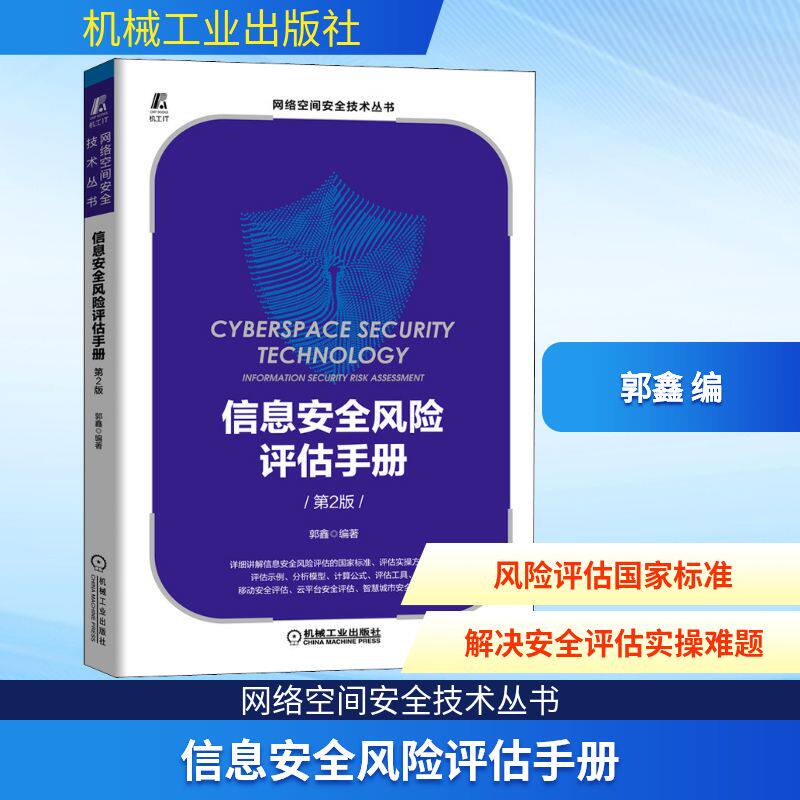 信息安全风险评估手册 第2版 郭鑫 编 安全与加密专业科技 新华书店正版图书籍 机械工业出版社