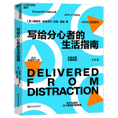写给分心者的生活指南 (美)爱德华·哈洛韦尔,(美)约翰·瑞迪 著 丁凡 译 心理学社科 新华书店正版图书籍 浙江教育出版社