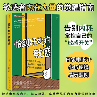 【好心情便利店系列口袋本】恰到好处的敏感：敏感者照顾自己、与人相处、享受世界的内 (德)卡特琳·佐斯特 著 著 吴筱岚 译 译